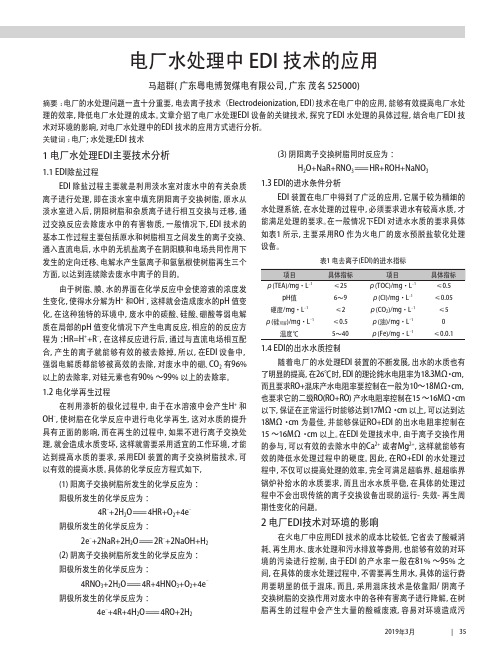 电厂水处理中EDI技术的应用