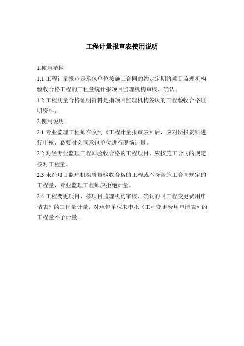 工程计量报审表