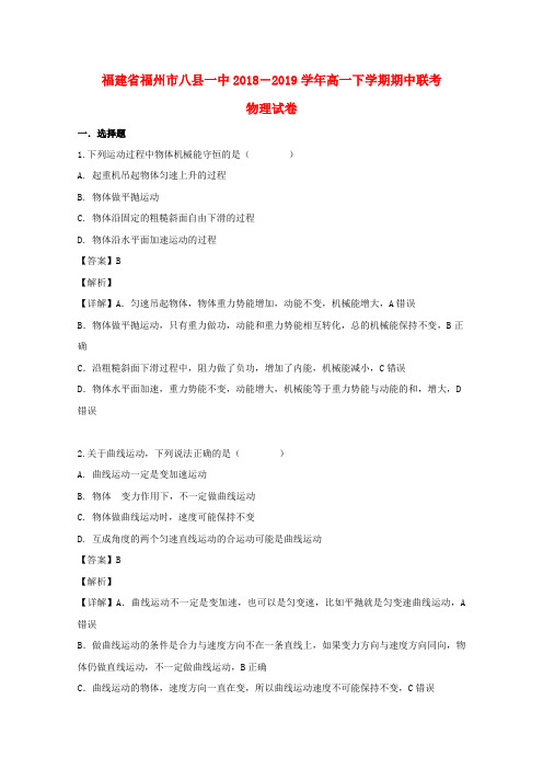 福建省福州市八县(市)2018_2019学年高一物理下学期期中试题(含解析)