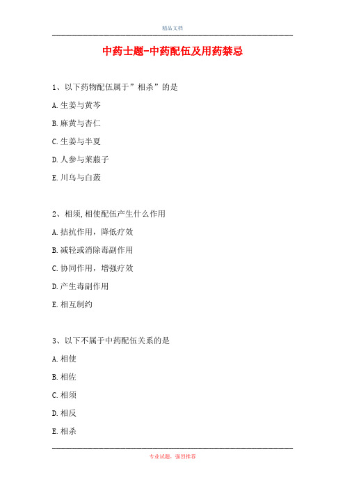 中药士题-中药配伍及用药禁忌