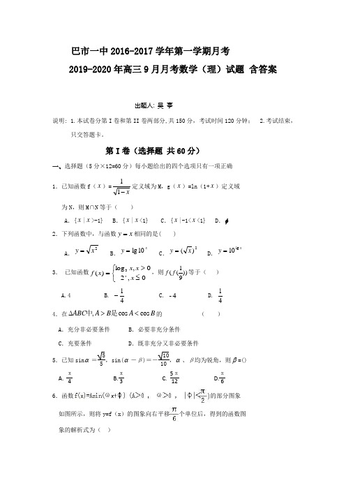 2019-2020年高三9月月考数学(理)试题 含答案