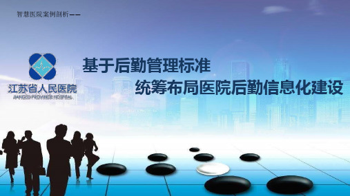 智慧医院案例剖析——江苏省人民医院-医院后勤信息化建设