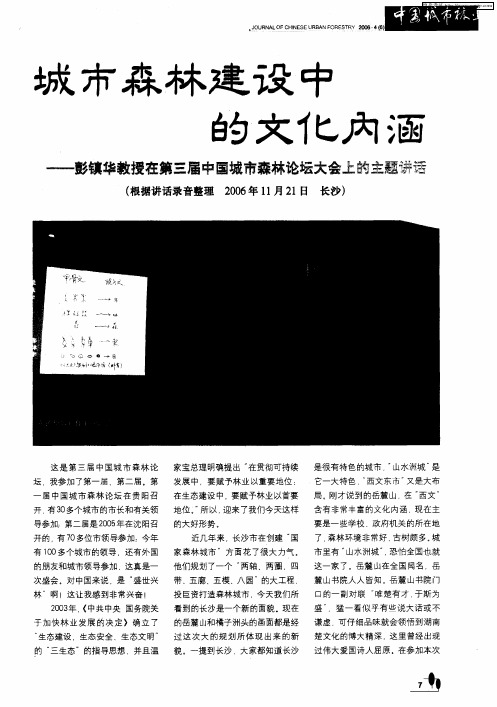 城市森林建设中的文化内涵——彭镇华教授在第三届中国城市森林论坛大会上的主题讲话