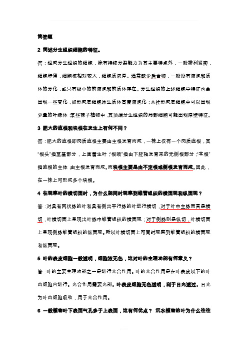 大一植物学简答题(附标准答案)
