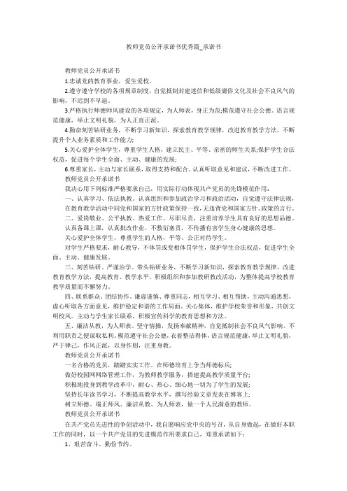 教师党员公开承诺书优秀篇_承诺书