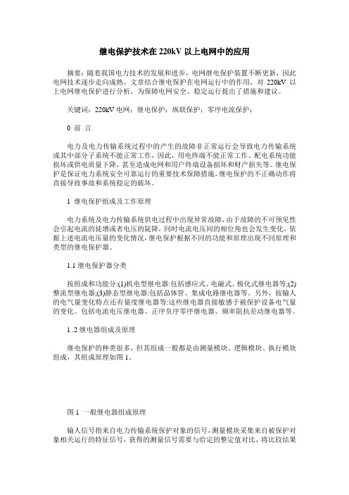 继电保护技术在220kV以上电网中的应用