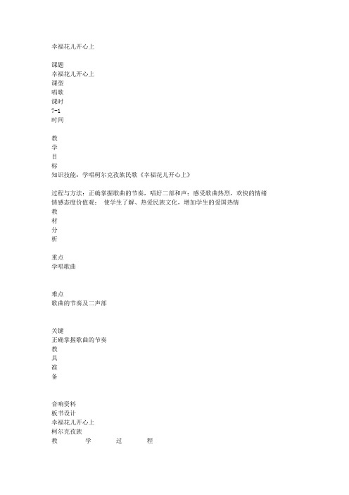 人教新课标三年级下册音乐教案幸福花儿开心上教学设计