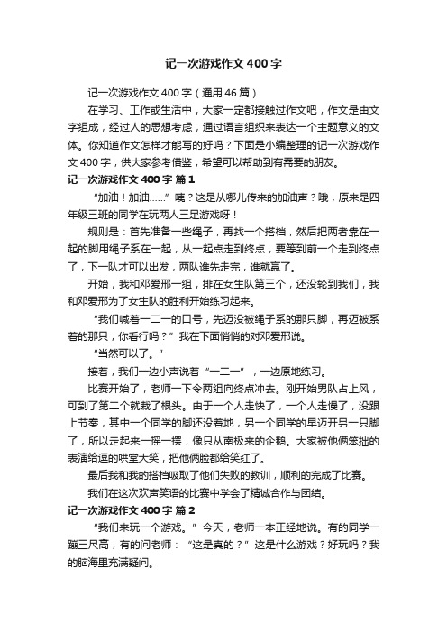 记一次游戏作文400字（通用46篇）