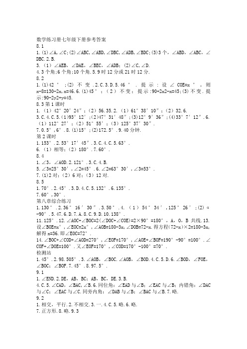 青岛版七年级下册数学配套练习答案