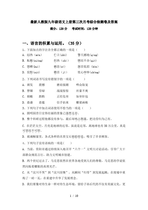 最新人教版九年级语文上册第三次月考综合检测卷及答案