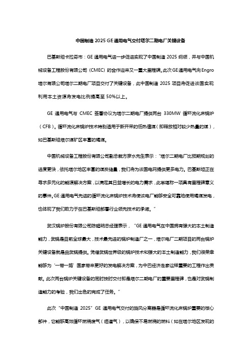 中国制造2025 GE通用电气交付塔尔二期电厂关键设备