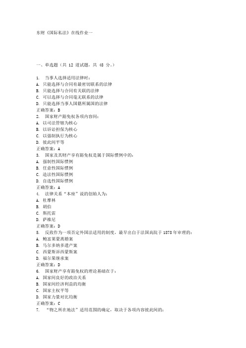 16秋东财《国际私法》在线作业一答案