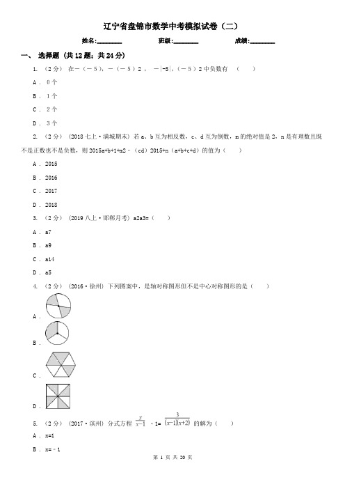 辽宁省盘锦市数学中考模拟试卷(二)