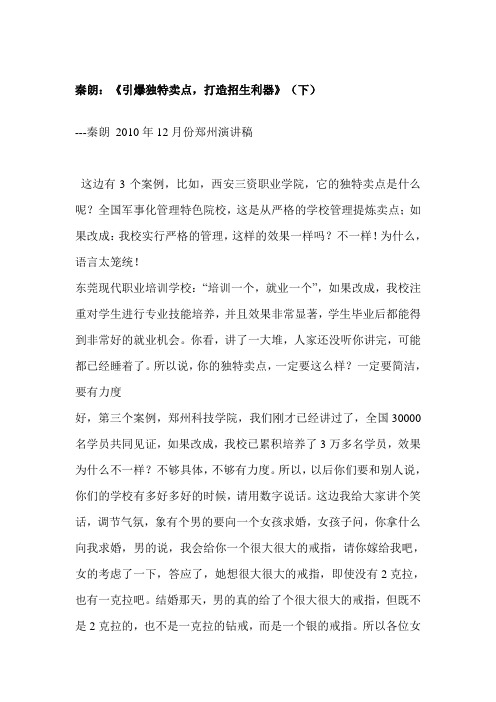 秦朗：《引爆独特卖点,打造招生利器》(下)