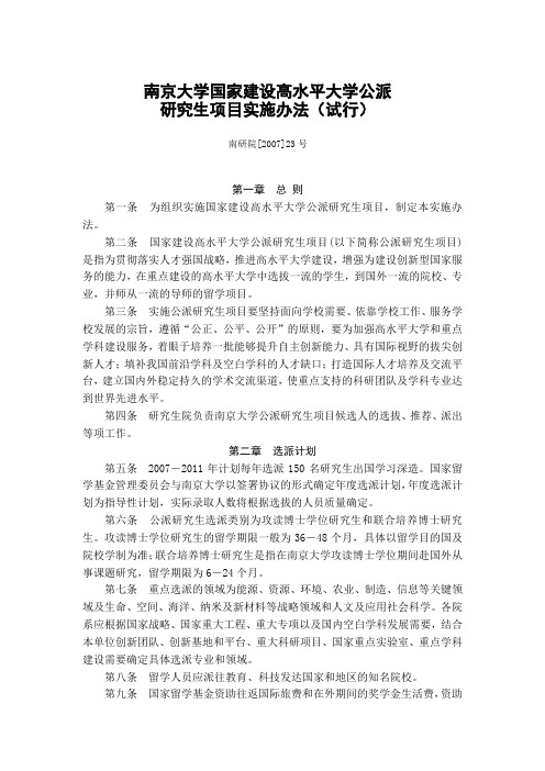 南京大学国家建设高水平大学公派