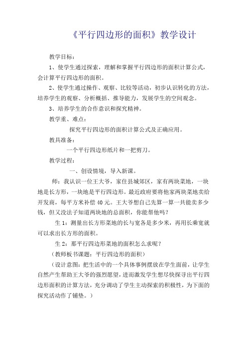 青岛版小学数学五年级上册《平行四边形的面积》教案