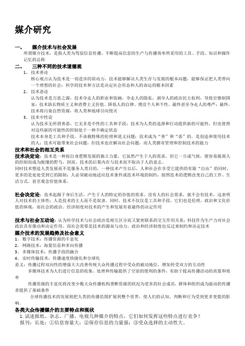 新闻传播学考研之 媒介研究资料整理