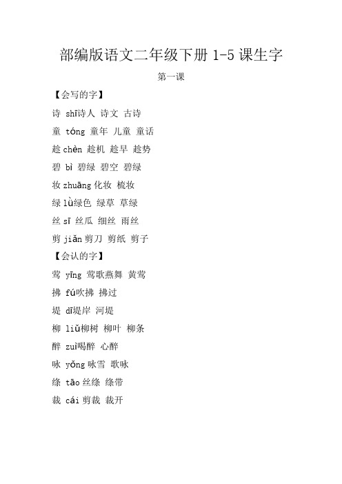 部编版语文二年级下册1-5课生字