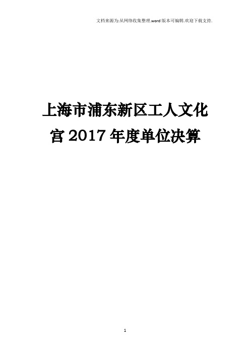 上海浦东新区工人文化宫2017单位决算