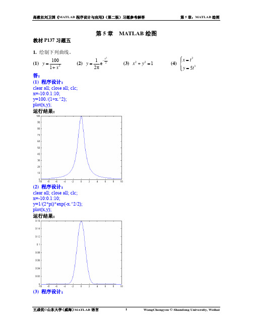 第05章_MATLAB绘图_参考解答