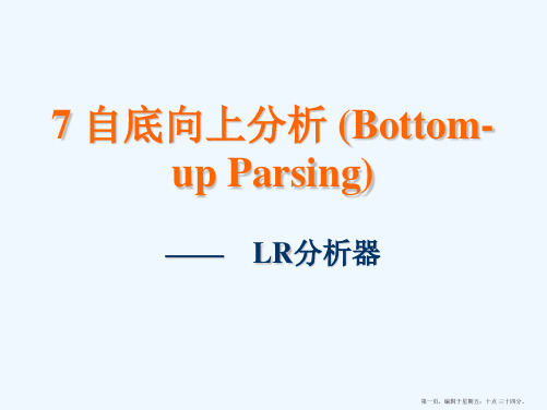 7 编译原理-LR分析法