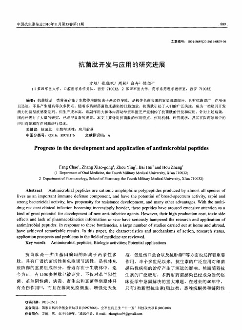 抗菌肽开发与应用的研究进展