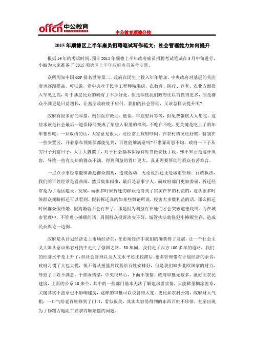 2015年顺德区上半年雇员招聘笔试写作范文：社会管理能力如何提升