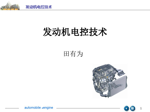 发动机电控技术讲课教案