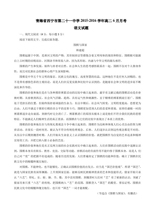 青海省西宁市第二十一中学2015-2016学年高二6月月考语文试题解析(解析版)