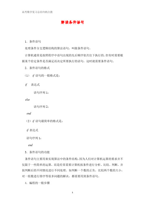 高中数学总结归纳点拨 解读条件语句