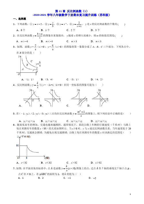 第11章反比例函数(1)(解析版)苏科版八年级数学下册期末复习提升训练