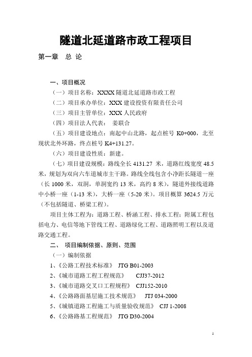 隧道北延道路市政工程项目可行性研究报告