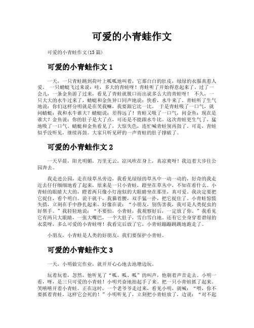 可爱的小青蛙作文