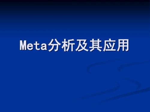 Meta分析及其应用