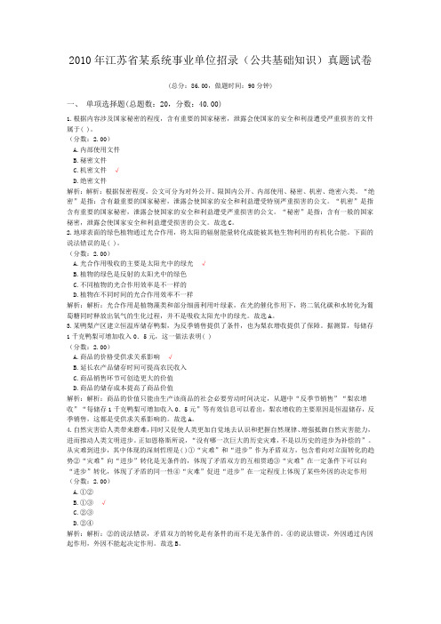2010年江苏省某系统事业单位招录(公共基础知识)真题试卷