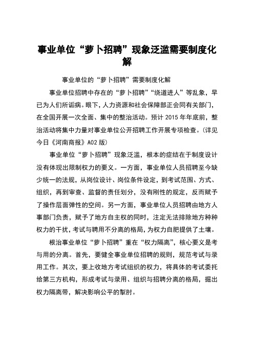 事业单位“萝卜招聘”现象泛滥需要制度化解