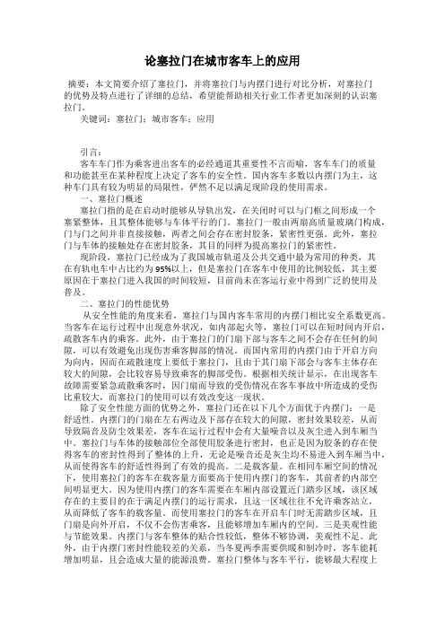 论塞拉门在城市客车上的应用