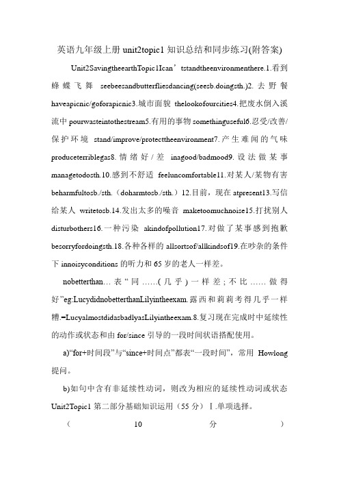 英语九年级上册unit2topic1知识总结和同步练习(附答案).doc