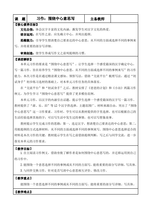 2024年部编版六年级语文上册教学设计及教学反思第五单元习作：围绕中心意思写 优质版教案