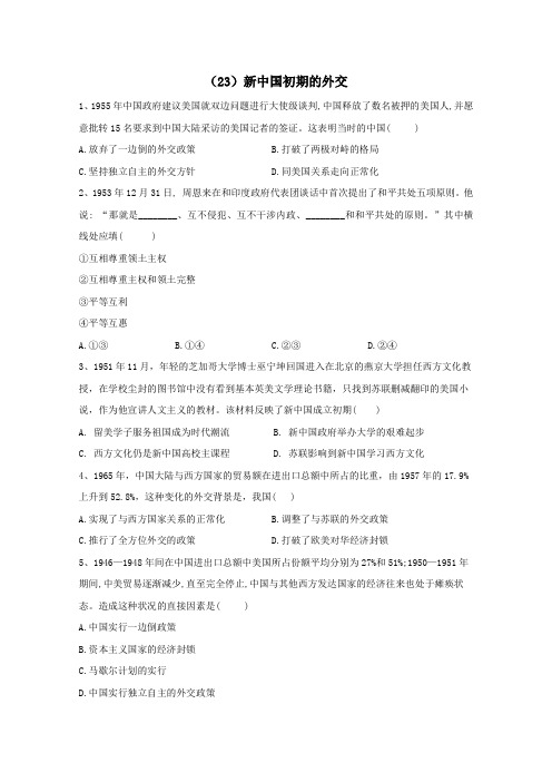 2021届高考历史一轮复习考点精练23新中国初期的外交含解析.doc