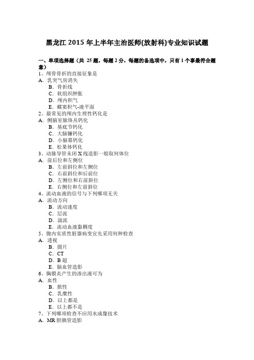 黑龙江2015年上半年主治医师(放射科)专业知识试题