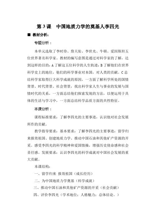 选修4：中国地质力学的奠基人李四光(新人教版)