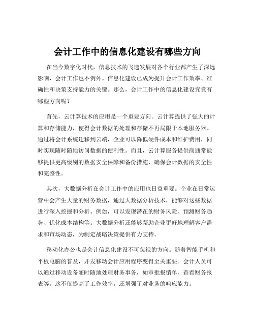 会计工作中的信息化建设有哪些方向