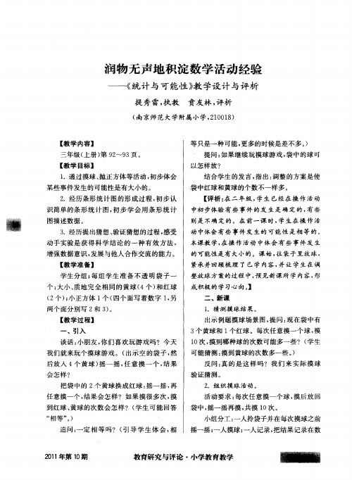 润物无声地积淀数学活动经验——《统计与可能性》教学设计与评析