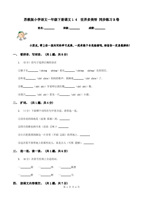 苏教版小学语文一年级下册课文1 4  世界多美呀 同步练习B卷