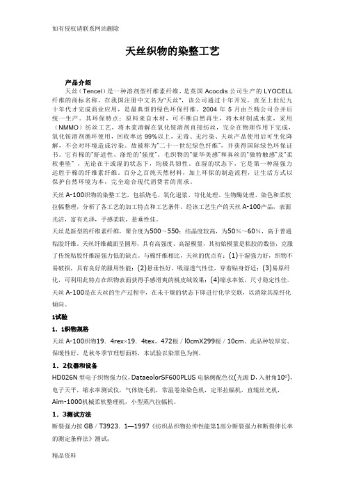 天丝织物的染整工艺讲解学习