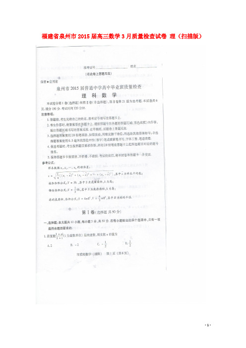 福建省泉州市高三数学3月质量检查试卷 理(扫描版)