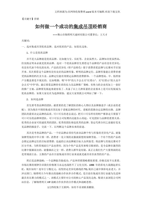 【营销】锦绣明天如何做一个成功的集成吊顶经销商