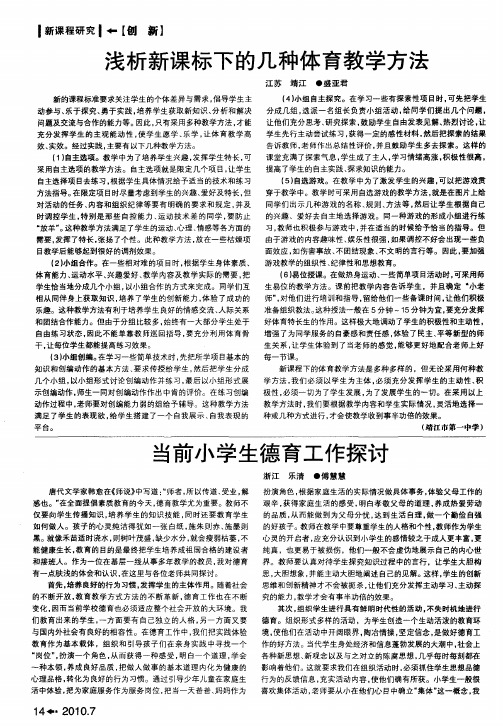 浅析新课标下的几种体育教学方法