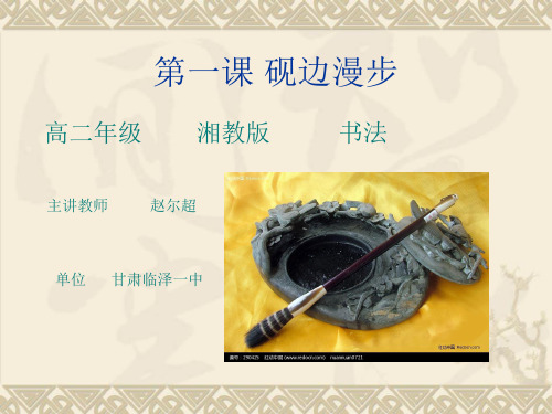第一课砚边漫步课件高中美术湘美版书法5788.ppt